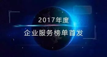 2017年最受歡迎企業(yè)服務(wù)商Top10公布，數(shù)美科技榮登榜單